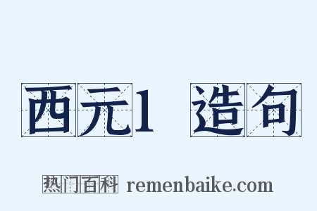 西元1造句是什么意思的图片